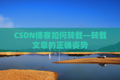 CSDN博客如何转载—转载文章的正确姿势